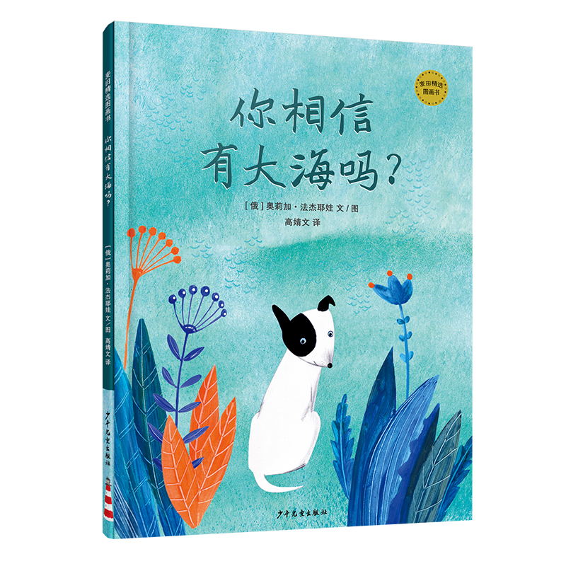 你相信有大海吗(精)/麦田精选图画书