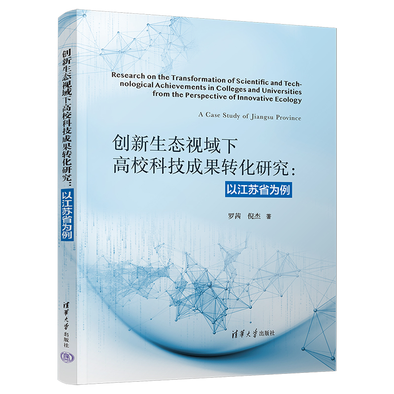 创新生态视域下高校科技成果转化研究:以江苏省为例