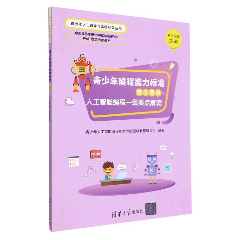 青少年编程能力标准(第5部分人工智能编程一级要点解读全国高等学校计算机教育研究会PA