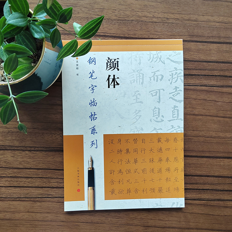 钢笔字临帖系列·颜体