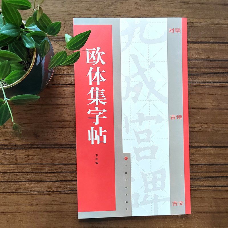 集字汇帖·欧体集字帖