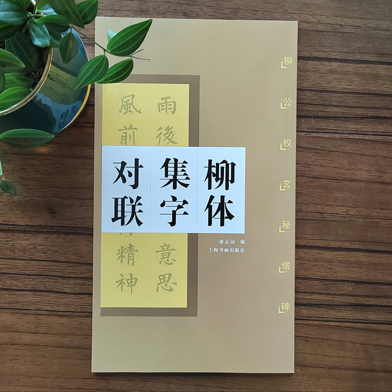 柳体集字对联·柳公权玄秘塔碑