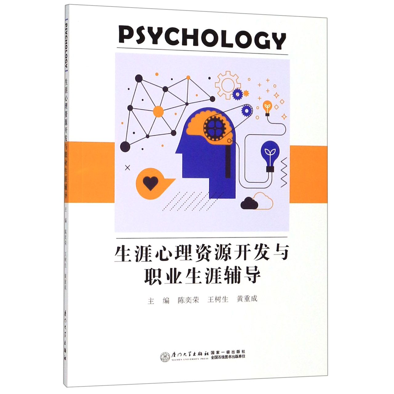 生涯心理资源开发与职业生涯辅导
