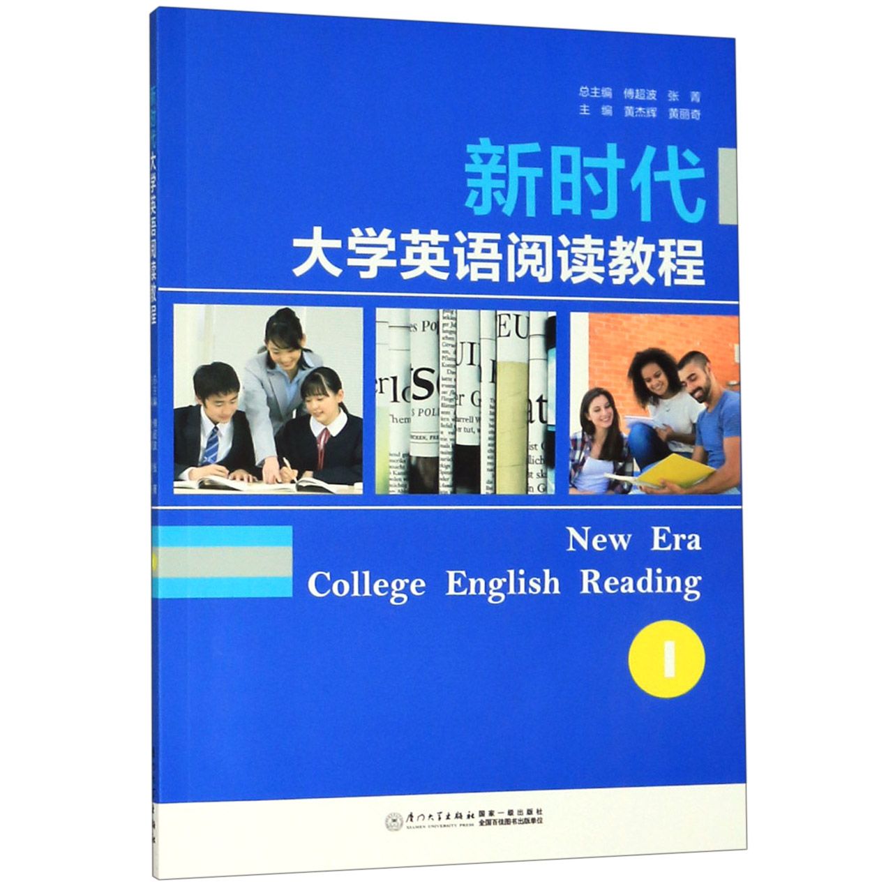 新时代大学英语阅读教程(1)