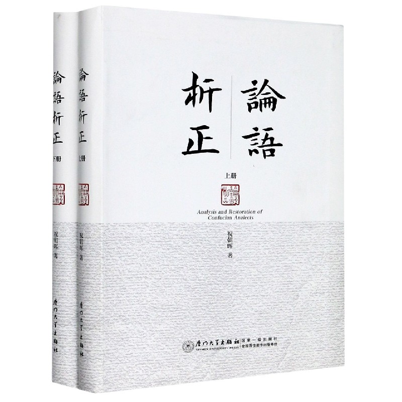 论语析正(上下)