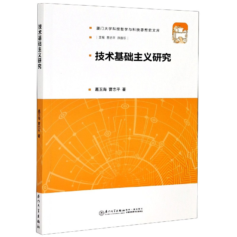 技术基础主义研究/厦门大学科技哲学与科技思想史文库