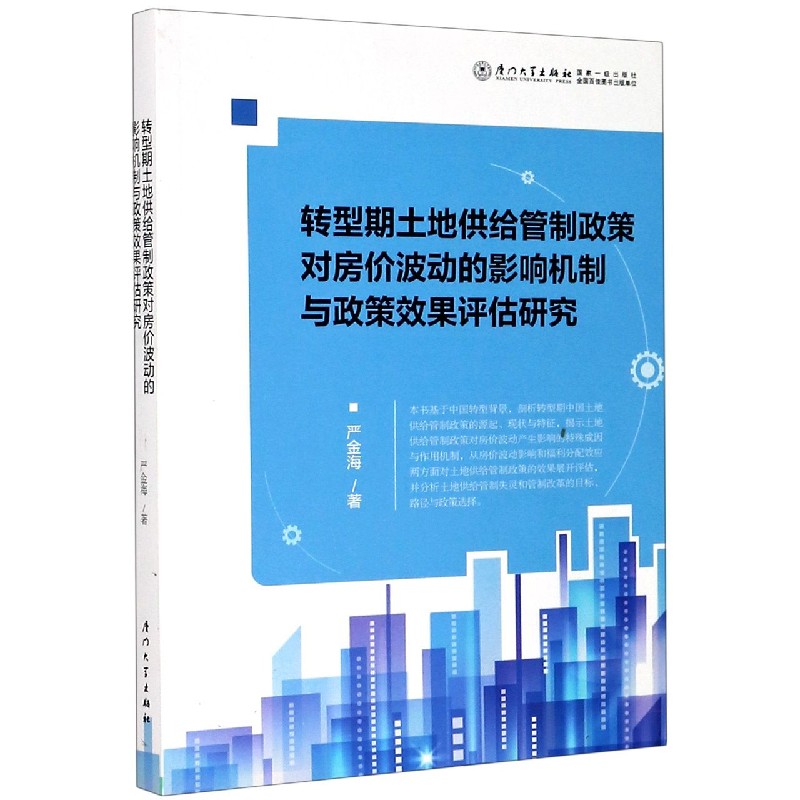 转型期土地供给管制政策对房价波动的影响机制与政策效果评估研究