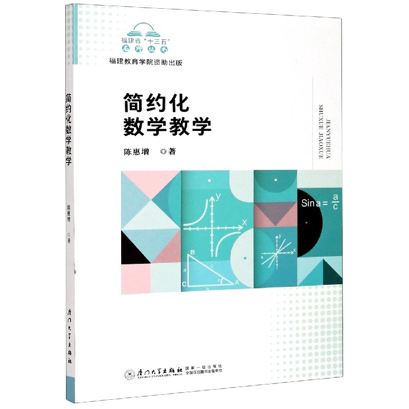 简约化数学教学/福建省十三五名师丛书