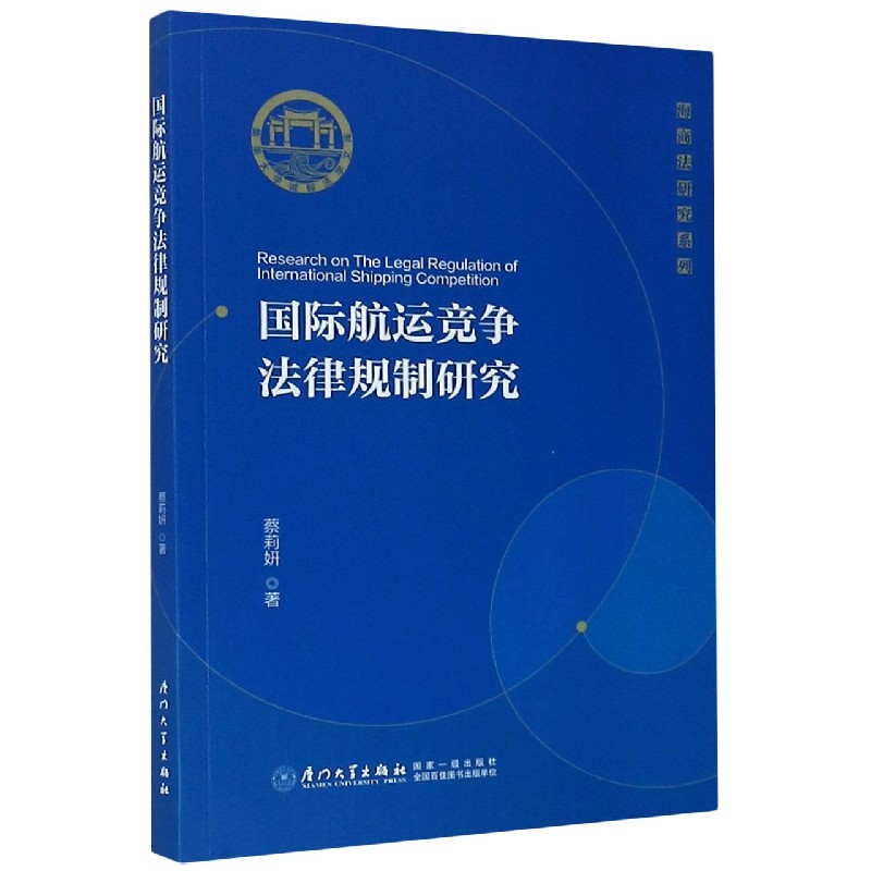 国际航运竞争法律规制研究/海商法研究系列/集美大学诚毅法学文库