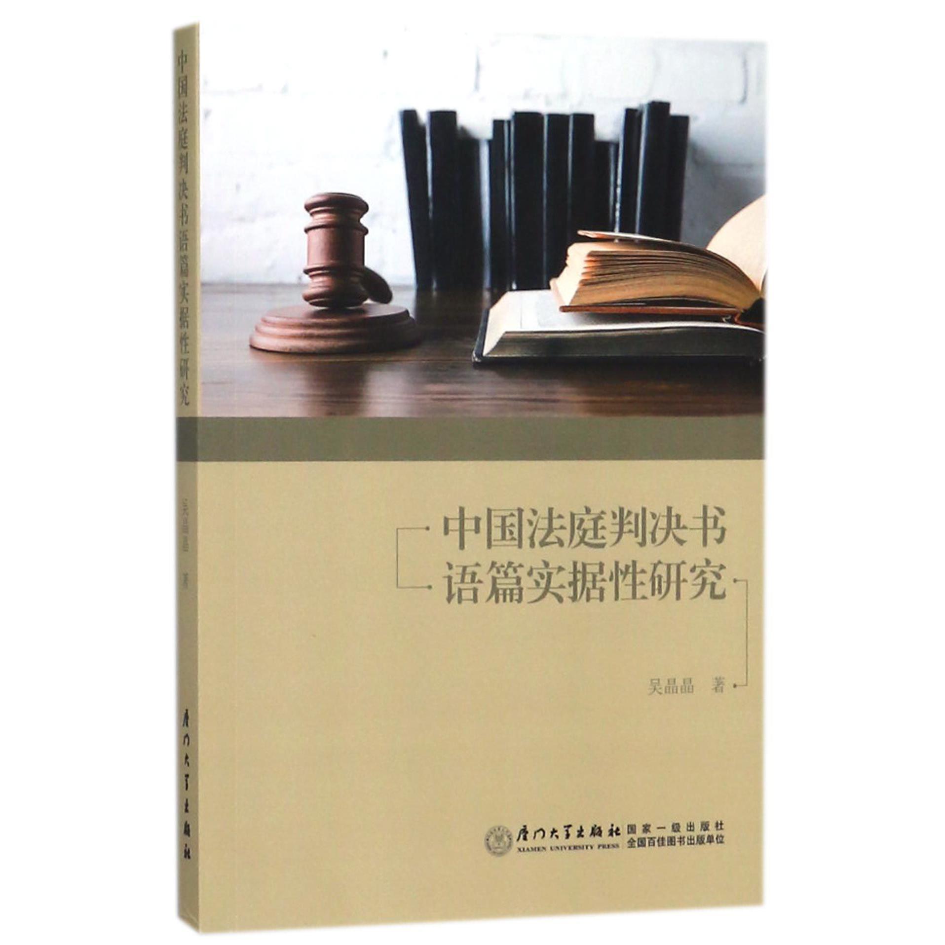中国法庭判决书语篇实据性研究