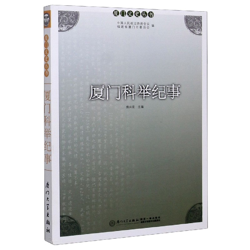 厦门科举纪事/厦门文史丛书