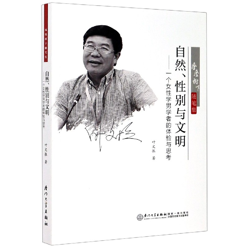 自然性别与文明--一个女性学男学者的体验与思考(凤凰树下随笔集)