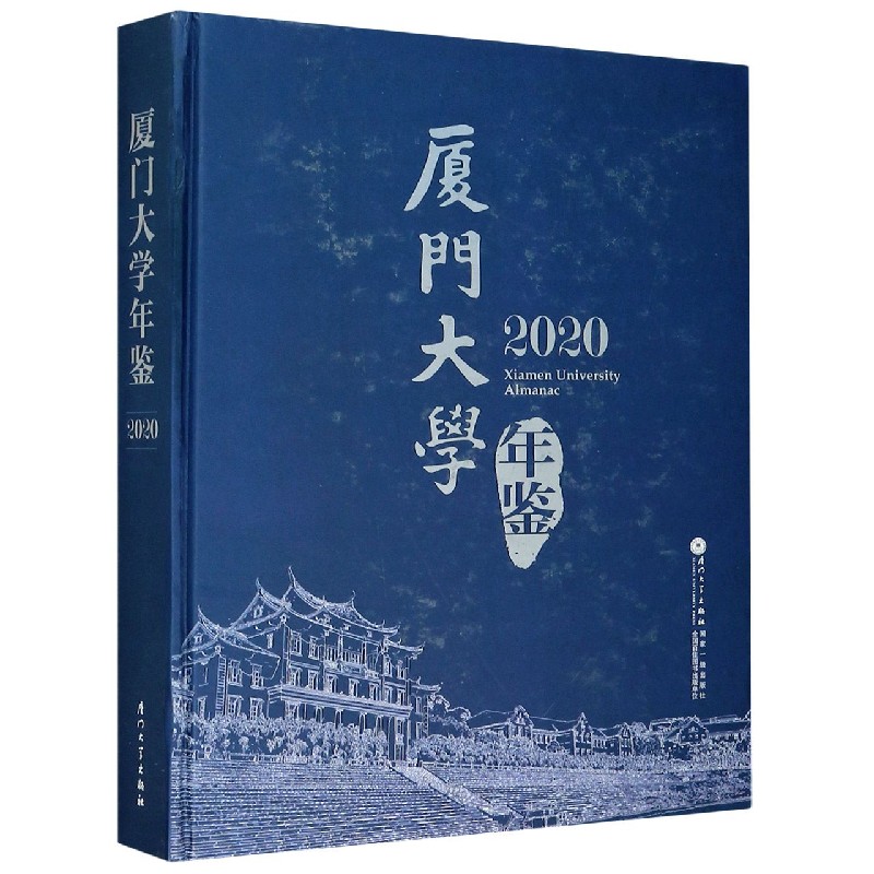 厦门大学年鉴 2020 精 