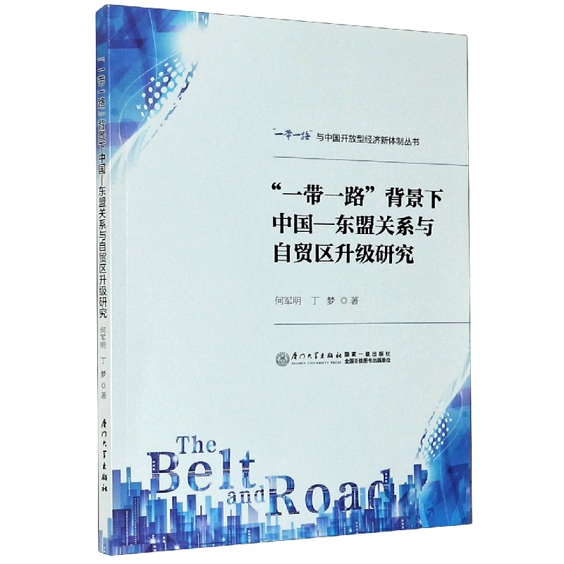 一带一路背景下中国-东盟关系与自贸区升级研究/一带一路与中国开放型经济新体制丛书