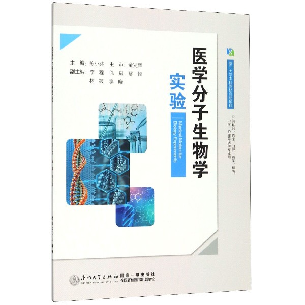 医学分子生物学实验(供基础临床口腔药学预防中医护理等医学专业用)