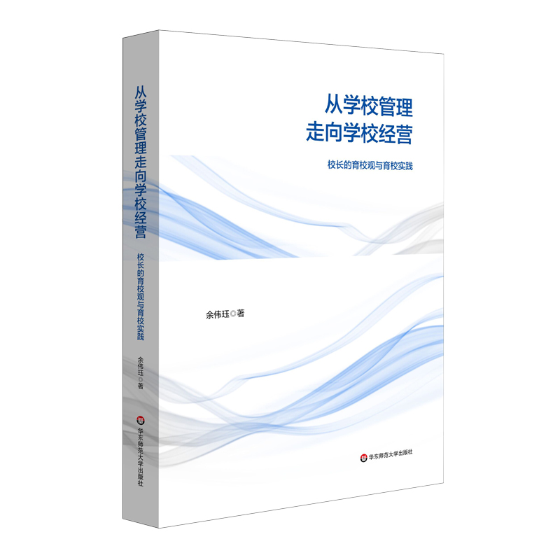 从学校管理走向学校经营——校长的育校观与育校实践