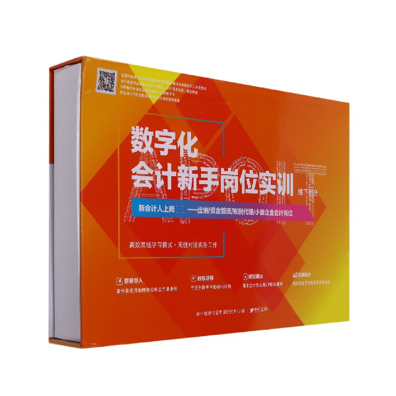 数字化会计新手岗位实训(线下部分会计信息化应用能力证书教材)