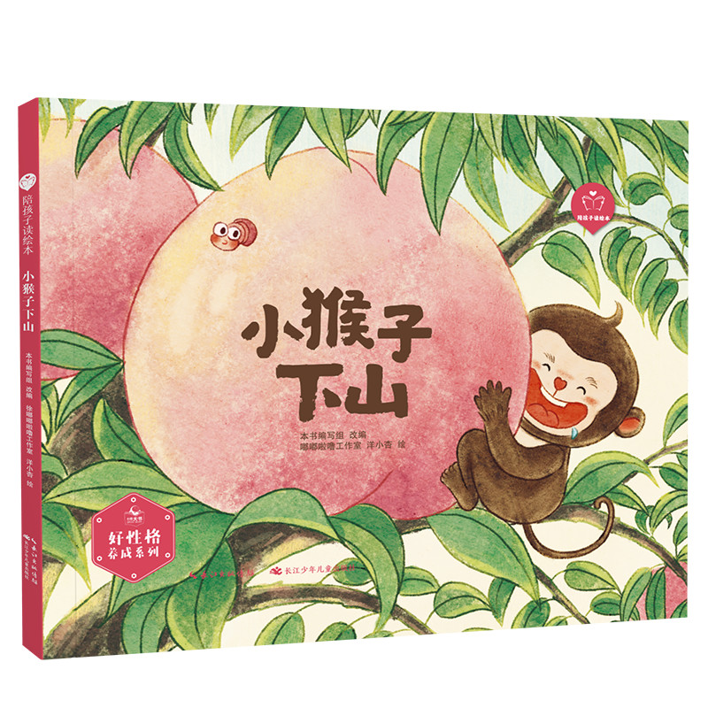 陪孩子读绘本 小猴子下山