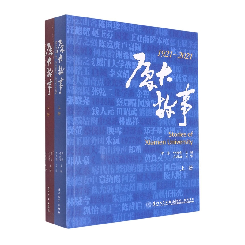 厦大故事