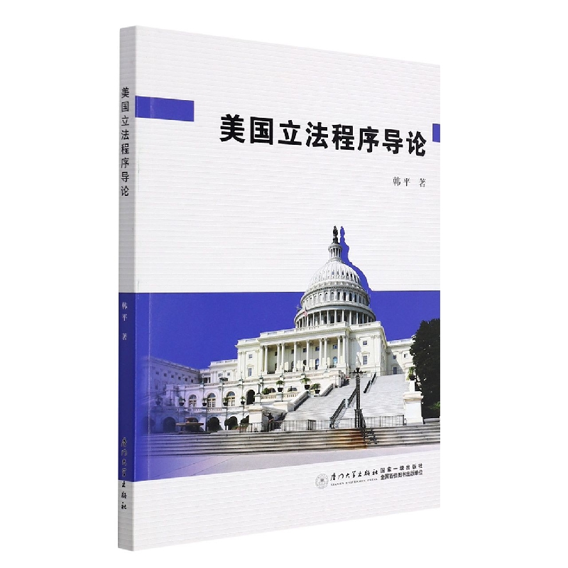 美国立法程序导论