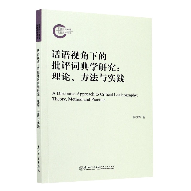 话语视角下的批评词典学研究--理论方法与实践