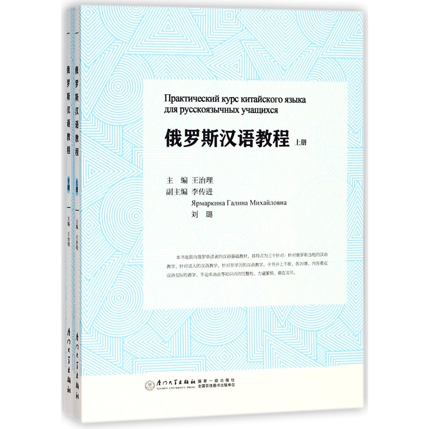 俄罗斯汉语教程(上下)