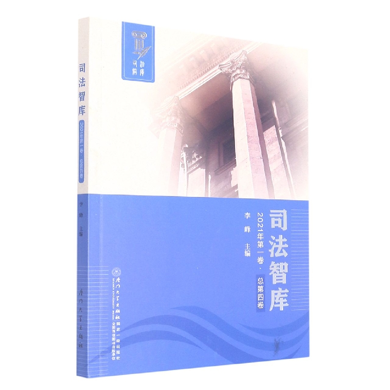 司法智库(2021年第一卷.总第四卷)