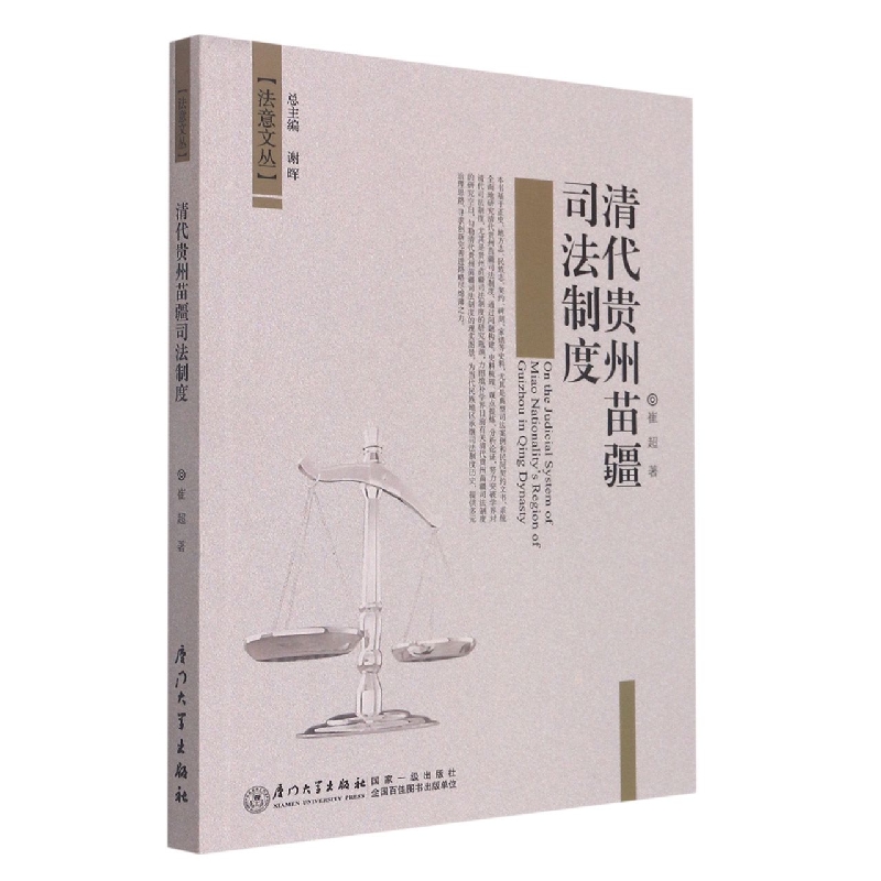 清代贵州苗疆司法制度研究