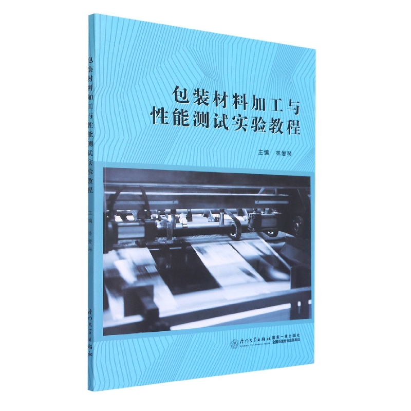 包装材料加工与性能测试实验教程