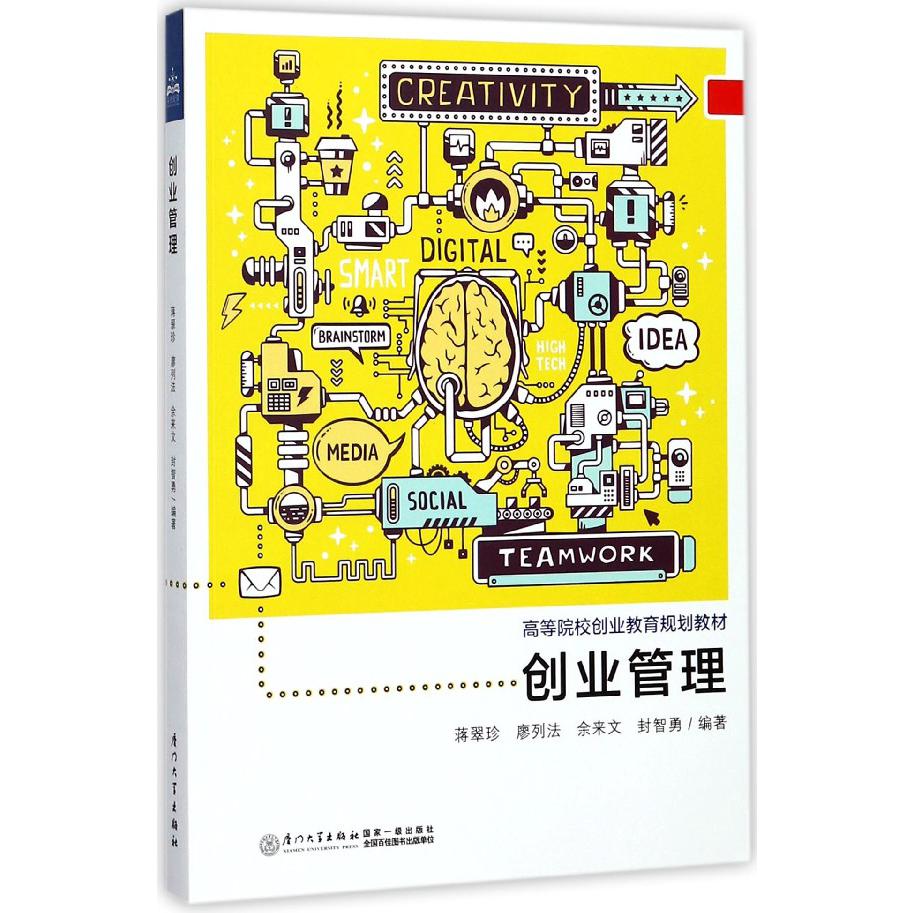 创业管理(高等院校创业教育规划教材)