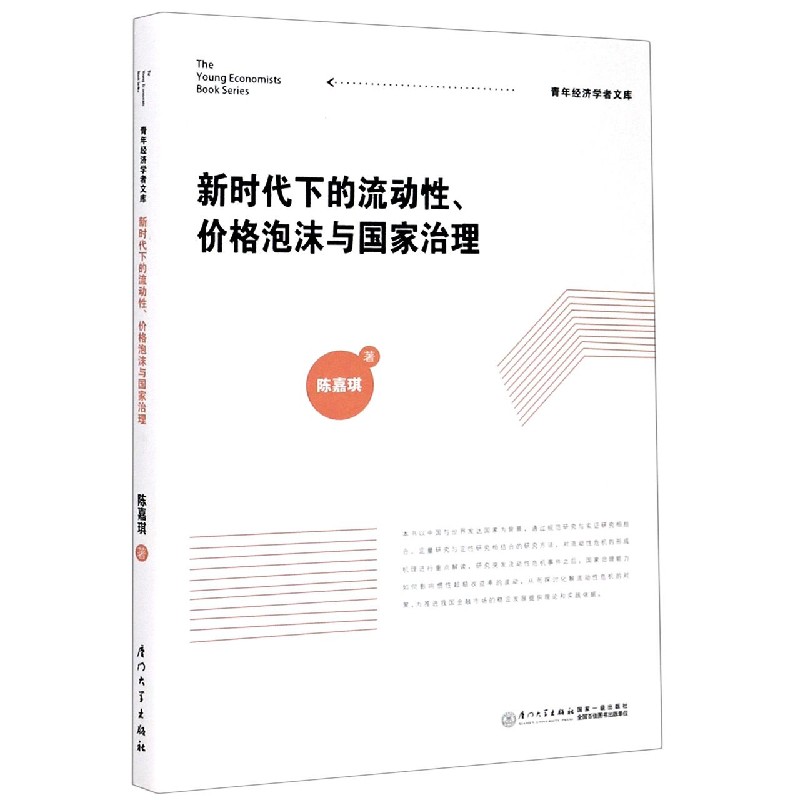 新时代下的流动性价格泡沫与国家治理/青年经济学者文库