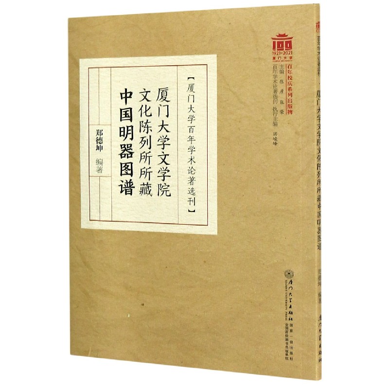 厦门大学文学院文化陈列所所藏中国明器图谱/厦门大学百年学术论著选刊