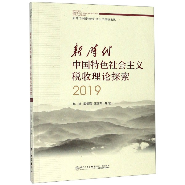 新时代中国特色社会主义税收理论探索(2019)/新时代中国特色社会主义经济论丛