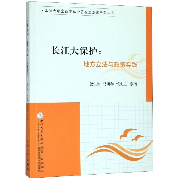 长江大保护--地方立法与政策实践/三峡大学宜昌市社会管理法治化研究丛书