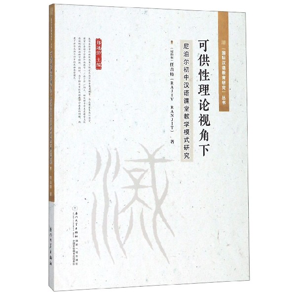 可供性理论视角下尼泊尔初中汉语课堂教学模式研究/国际汉语教育研究丛书