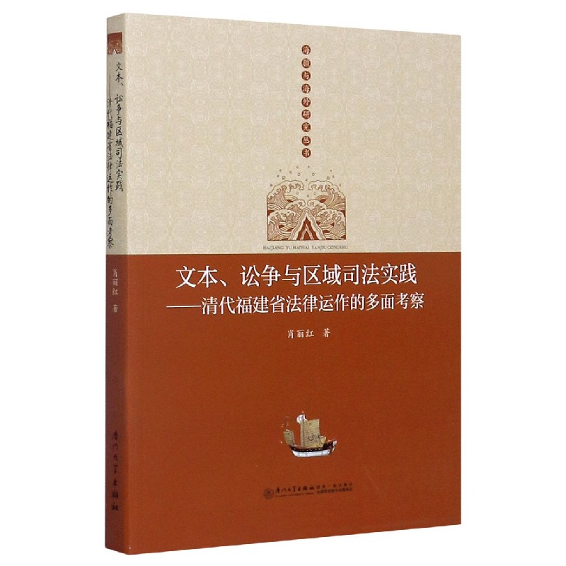 文本讼争与区域司法实践--清代福建省法律运作的多面考察/海疆与海外研究丛书