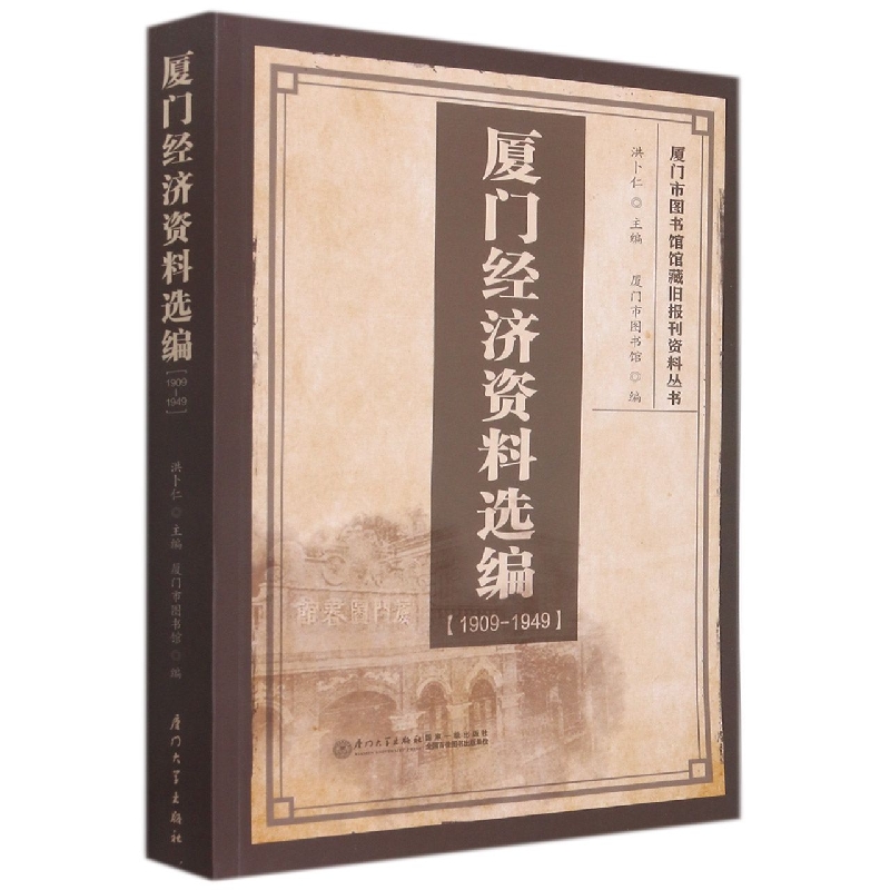 厦门经济资料选编（1909-1949）