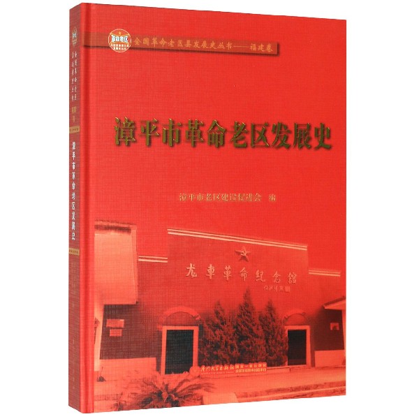 漳平市革命老区发展史(精)/全国革命老区县发展史丛书