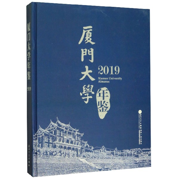 厦门大学年鉴(2019)(精)