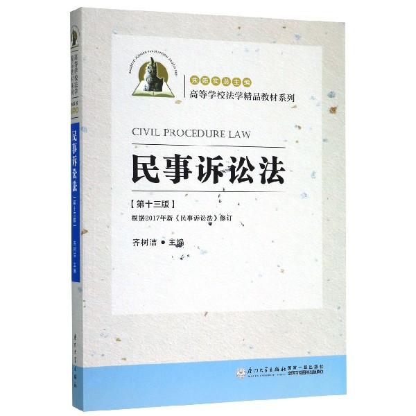 民事诉讼法(第13版)/高等学校法学精品教材系列