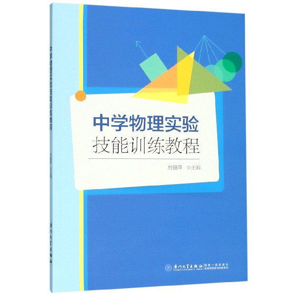 中学物理实验技能训练教程