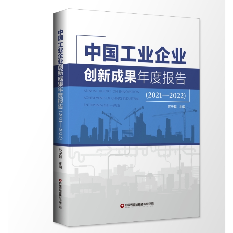 中国工业企业创新成果年度报告(2021-2022)
