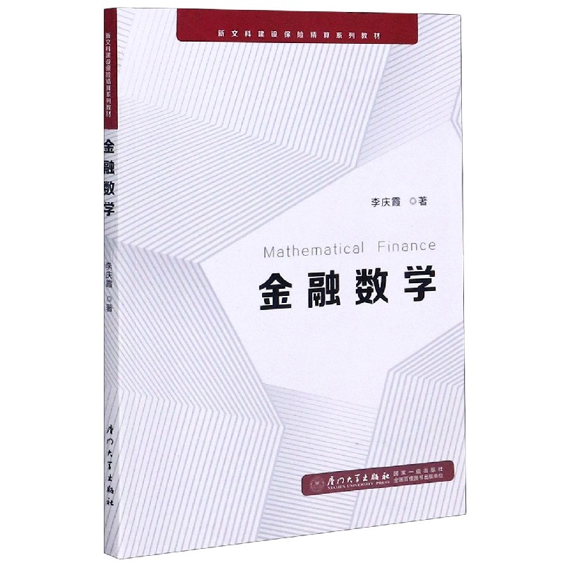 金融数学(新文科建设保险精算系列教材)