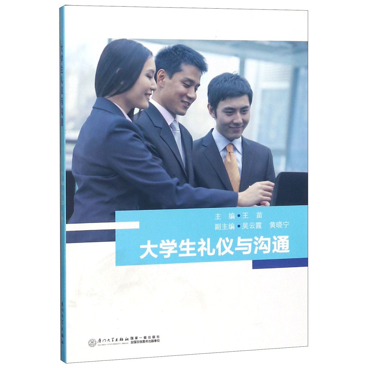 大学生礼仪与沟通