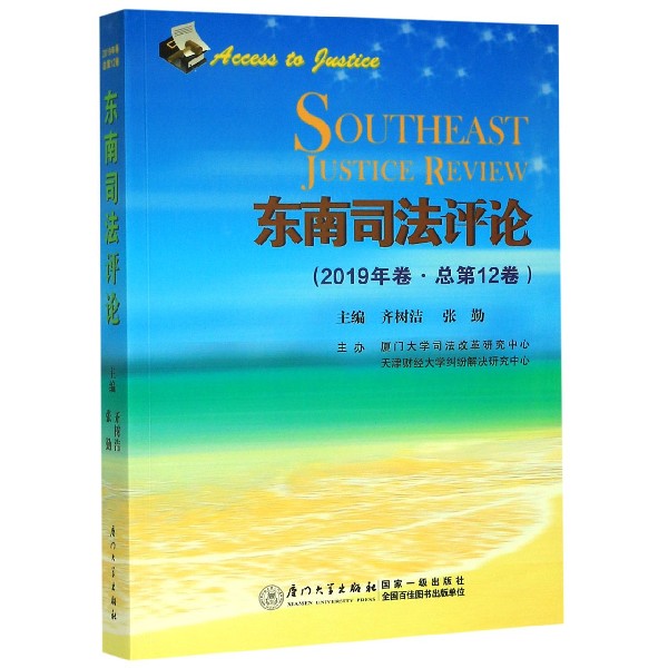 东南司法评论(2019年卷总第12卷)