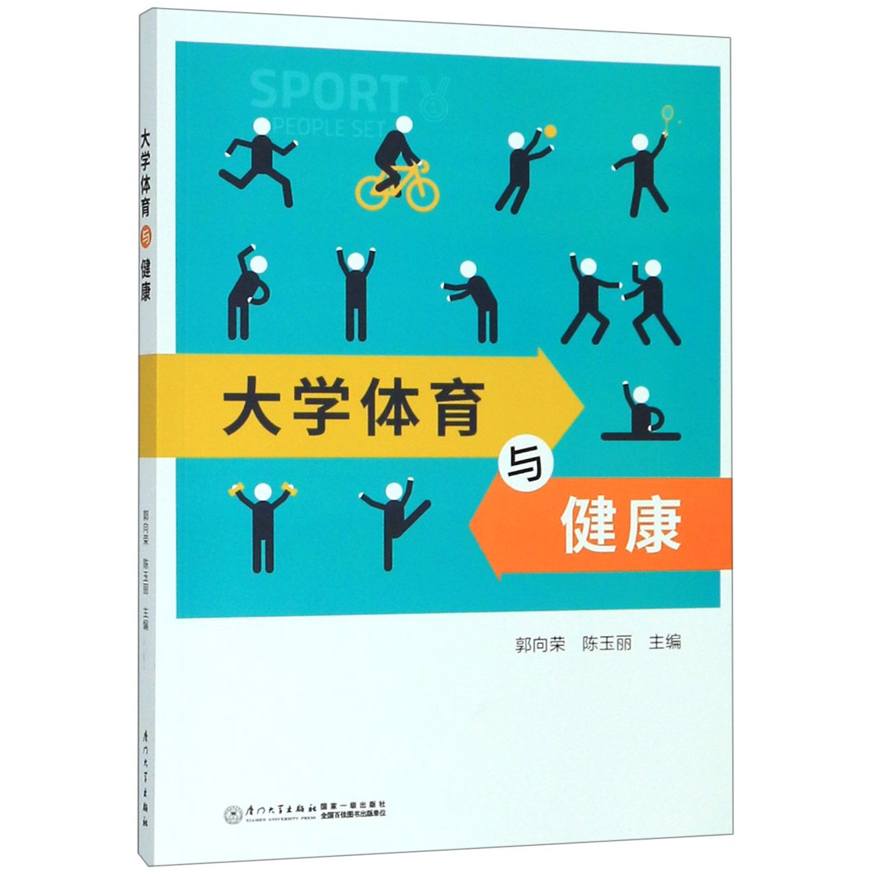 大学体育与健康