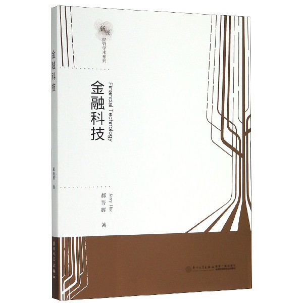 金融科技(英文版)/新锐经管学术系列
