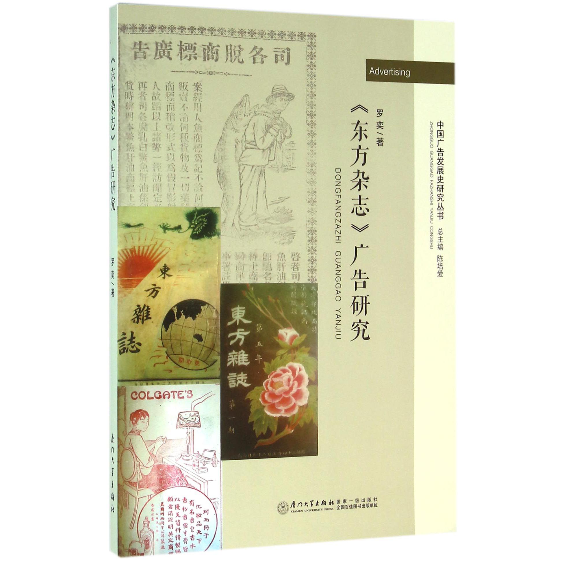 东方杂志广告研究/中国广告发展史研究丛书