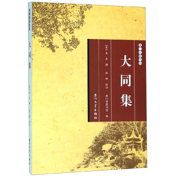 大同集/厦门文献丛刊