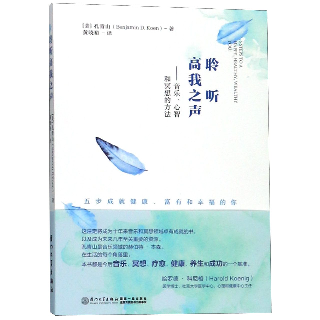 聆听高我之声--音乐心智和冥想的方法